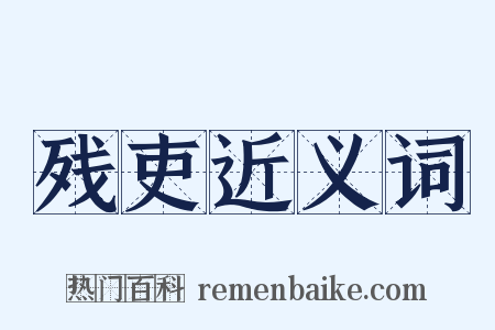 残吏近义词是什么意思的图片